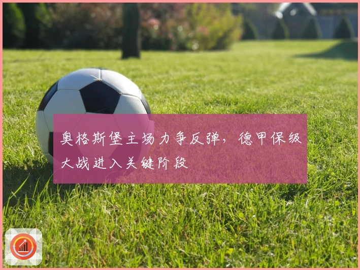 奥格斯堡主场力争反弹，德甲保级大战进入关键阶段