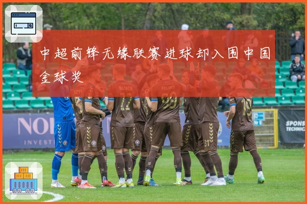 中超前锋无缘联赛进球却入围中国金球奖