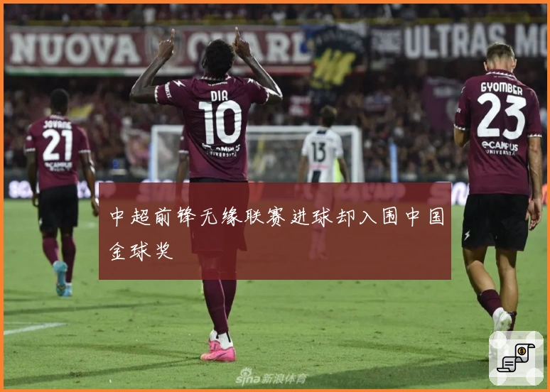 中超前锋无缘联赛进球却入围中国金球奖