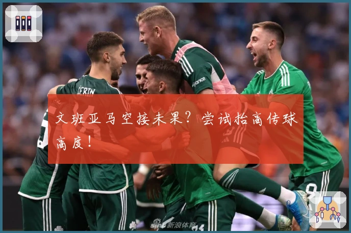 文班亚马空接未果？尝试抬高传球高度！