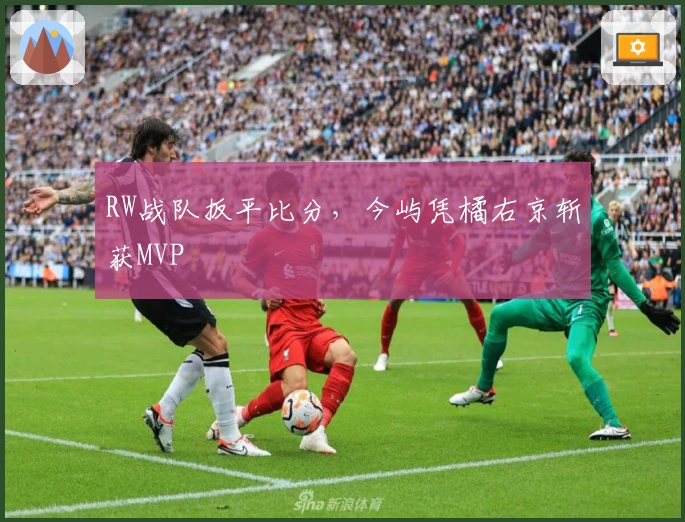 RW战队扳平比分，今屿凭橘右京斩获MVP