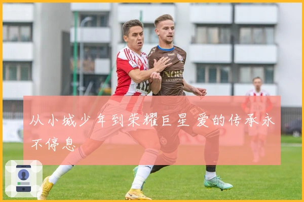 从小城少年到荣耀巨星 爱的传承永不停息