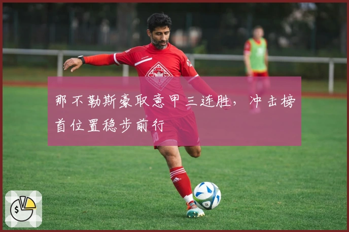 那不勒斯豪取意甲三连胜，冲击榜首位置稳步前行