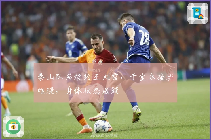 泰山队或续约王大雷，于金永接班难现，身体状态成疑