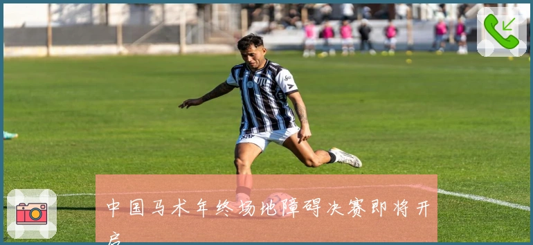 中国马术年终场地障碍决赛即将开启