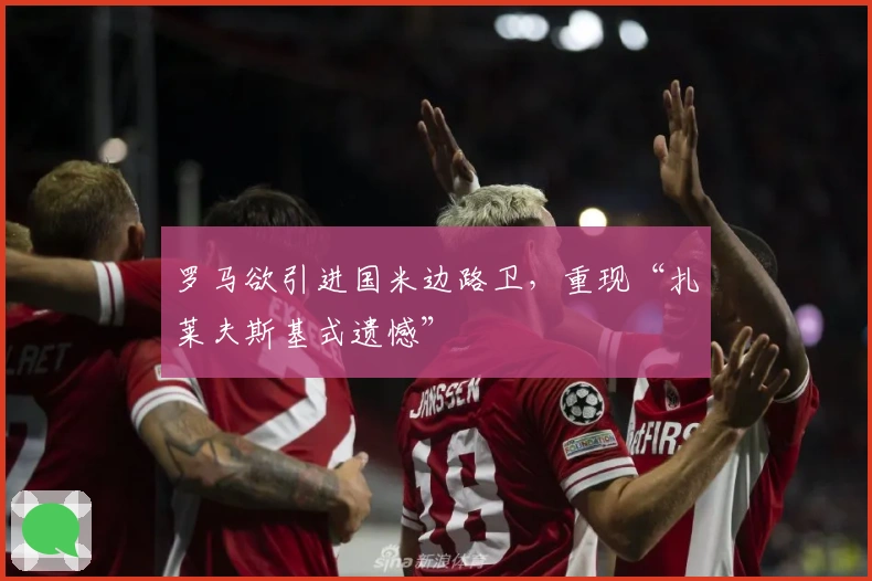 罗马欲引进国米边路卫，重现“扎莱夫斯基式遗憾”
