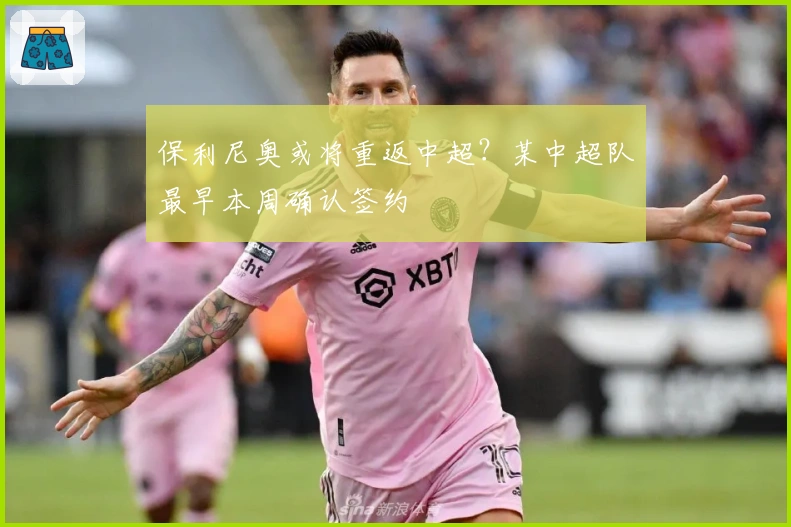 保利尼奥或将重返中超？某中超队最早本周确认签约