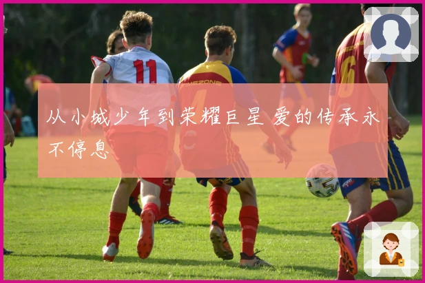 从小城少年到荣耀巨星 爱的传承永不停息