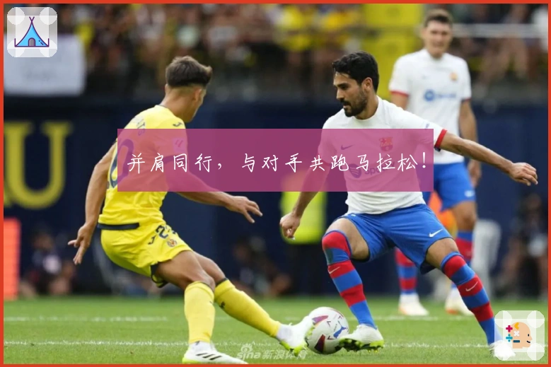 并肩同行，与对手共跑马拉松！