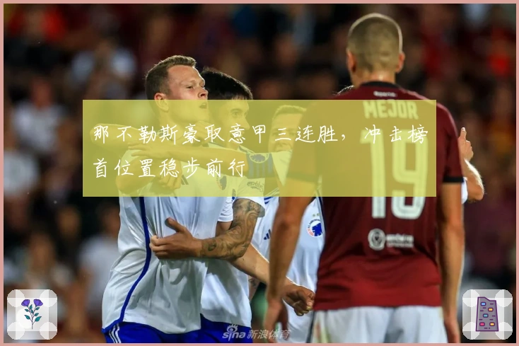 那不勒斯豪取意甲三连胜，冲击榜首位置稳步前行