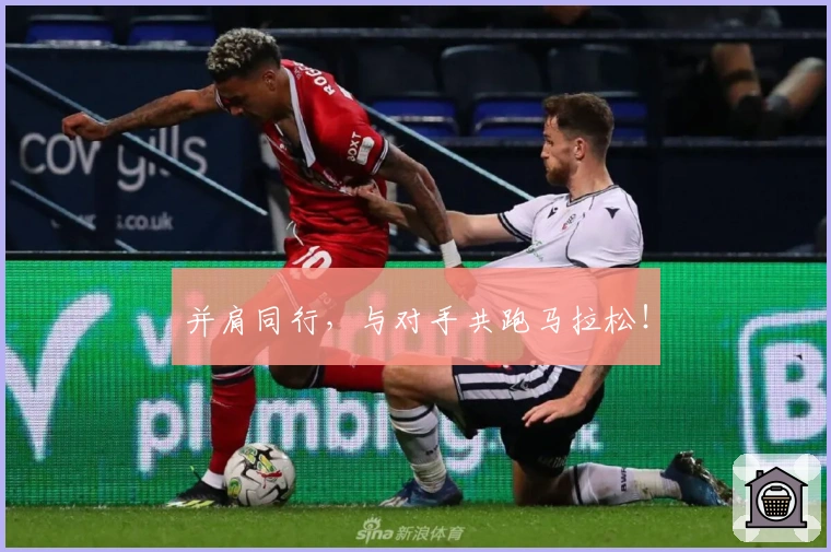并肩同行，与对手共跑马拉松！