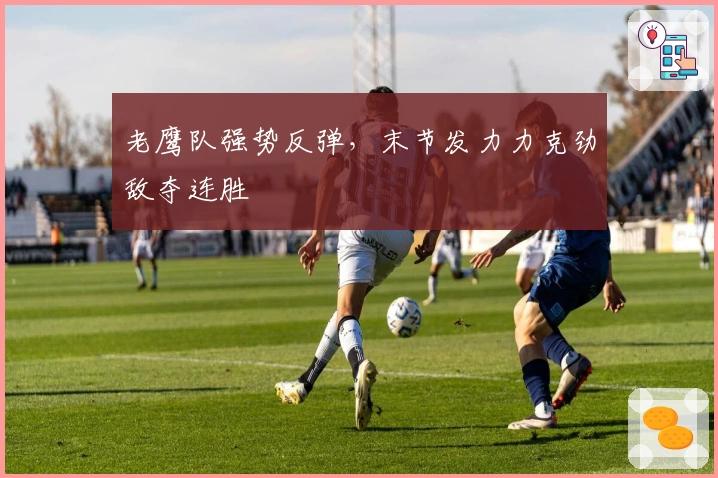 老鹰队强势反弹，末节发力力克劲敌夺连胜